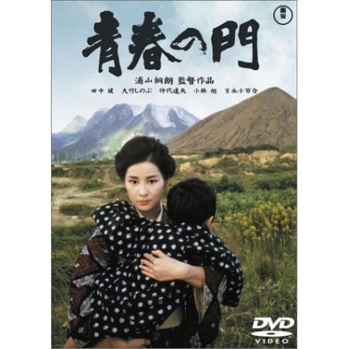 青春の門 ／ 吉永小百合 (DVD) TDV-2973 5,045円