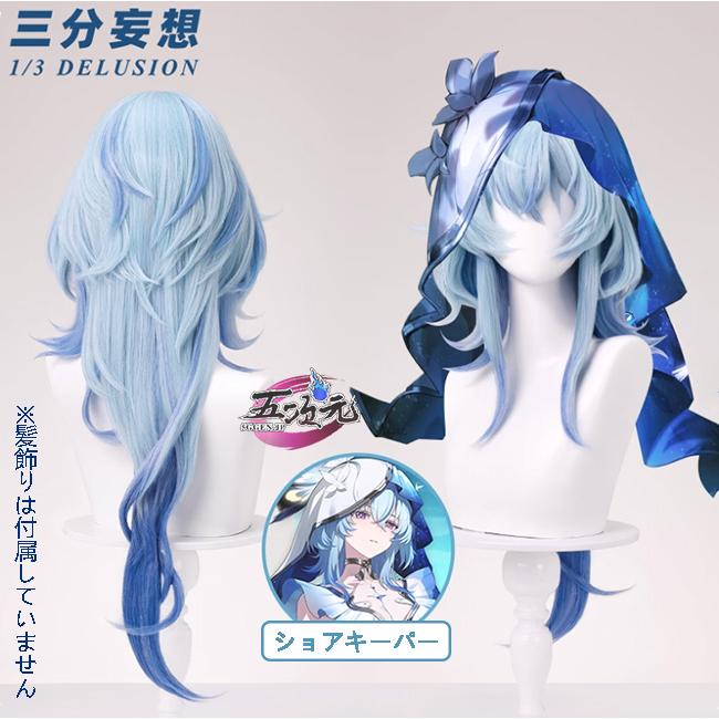 2026新作 三分妄想　鳴潮　コスプレ　ショアキーパー　ウィッグ