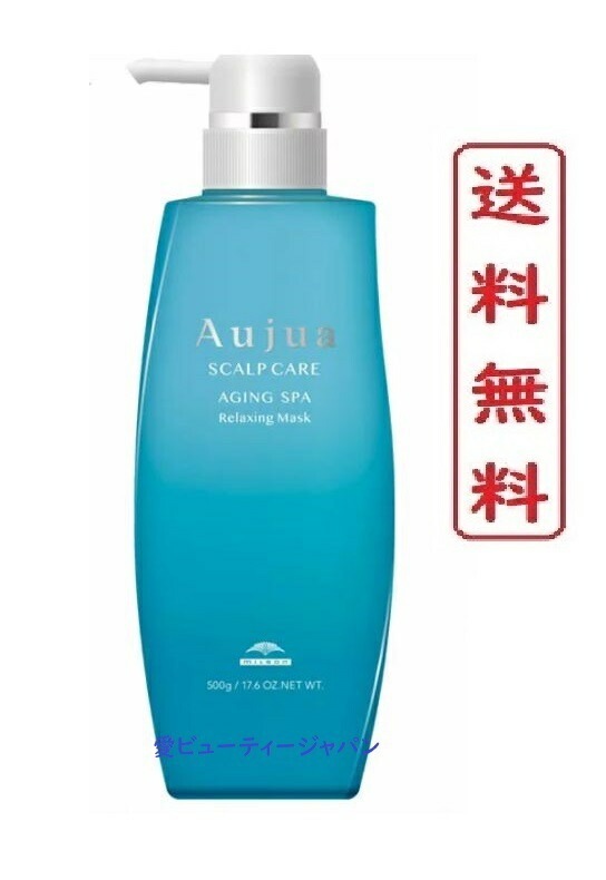 オージュア エイジングスパ リラクシングマスク トリートメント 500g ポンプ 【正規品】AGINGSPA 美容院サロン専売品 【新品未開封】