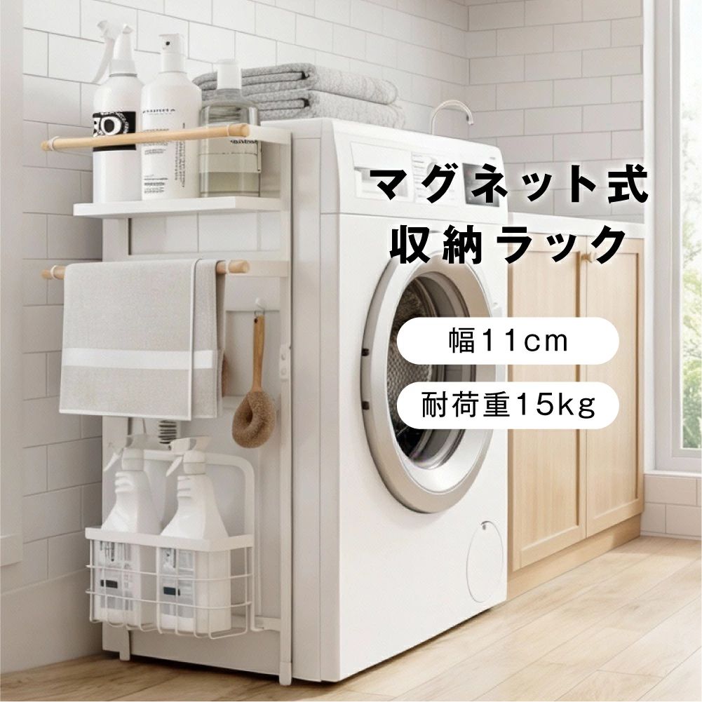 マグネット収納ラック キッチン収納 磁石式 ランドリー収納 省スペース 洗面所 洗濯機 ラック マグネ