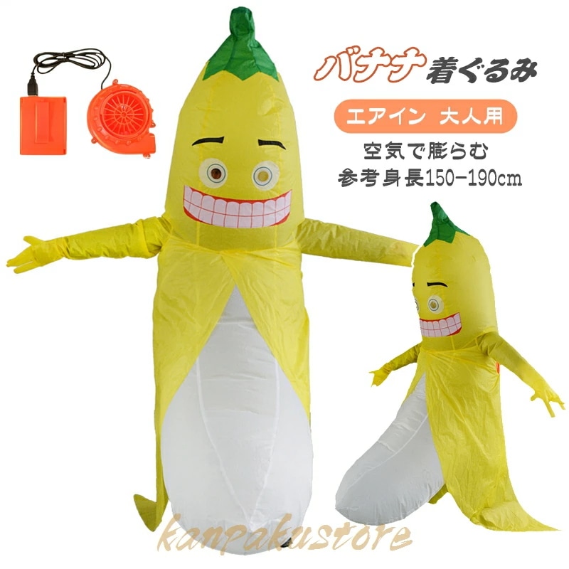 着ぐるみ バナナ ハロウィン 仮装 コスプレ 大人用 コスチューム バナナ着ぐるみ ハロウィン仮装 空気で膨らむ きぐるみ コスチューム エアコスプレ 衣装 エアイン クリスマス 学園祭 文化祭 余興