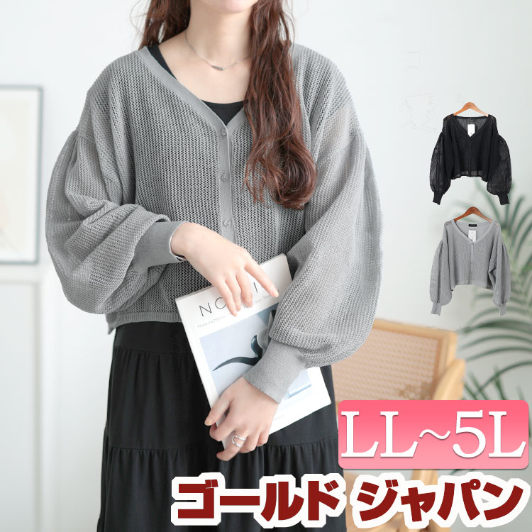 大きいサイズ レディース トップス カーディガン メッシュ編みボリューム袖ショート丈カーディガン カーデ ショート丈 ボリューム袖 長袖 メッシュ サマーニット Vネック ボタン 無地 羽織 涼しい