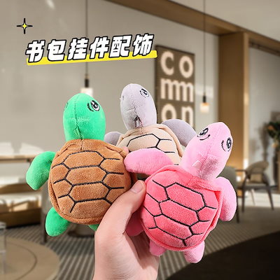Qoo10] かわいい小さなカメぬいぐるみキーホルダー
