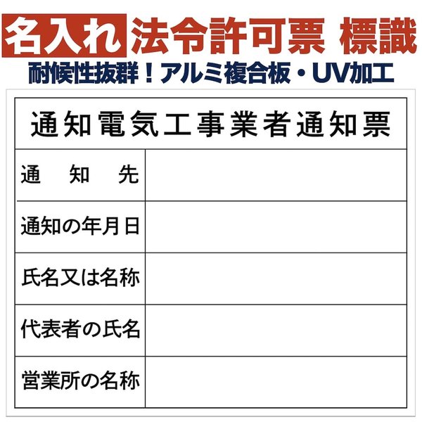 名入れあり 法令許可票 通知電気工事業者通知票 標識 看板 500mm400mm アルミ複合板