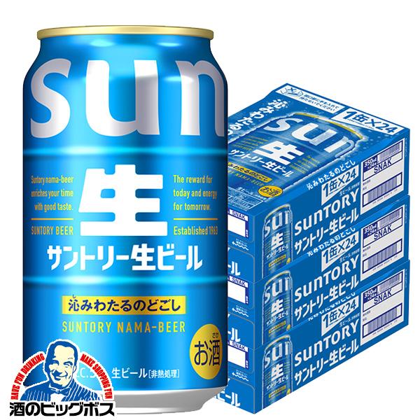 サン生 ビール サントリー 生ビール トリプル生 350ml×3ケース/72本(072)『CSH』【本州のみ　送料無料】