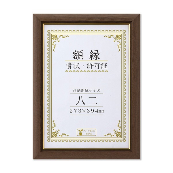 [天然木賞状額] ブラウン 金のライン 八二 収納寸法：273x394mm画材