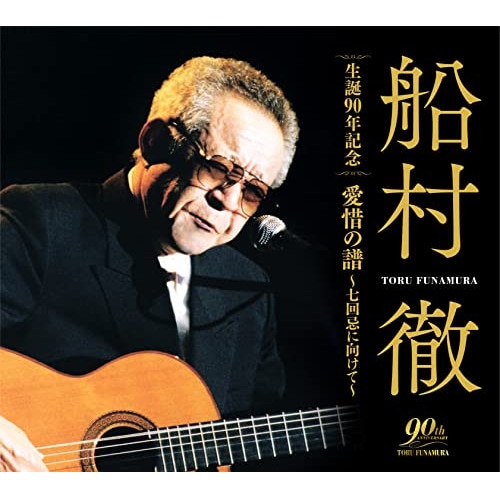 船村徹 ／ 船村徹 生誕90年記念 愛惜の譜七回忌に向けて (CD) COCP-41794