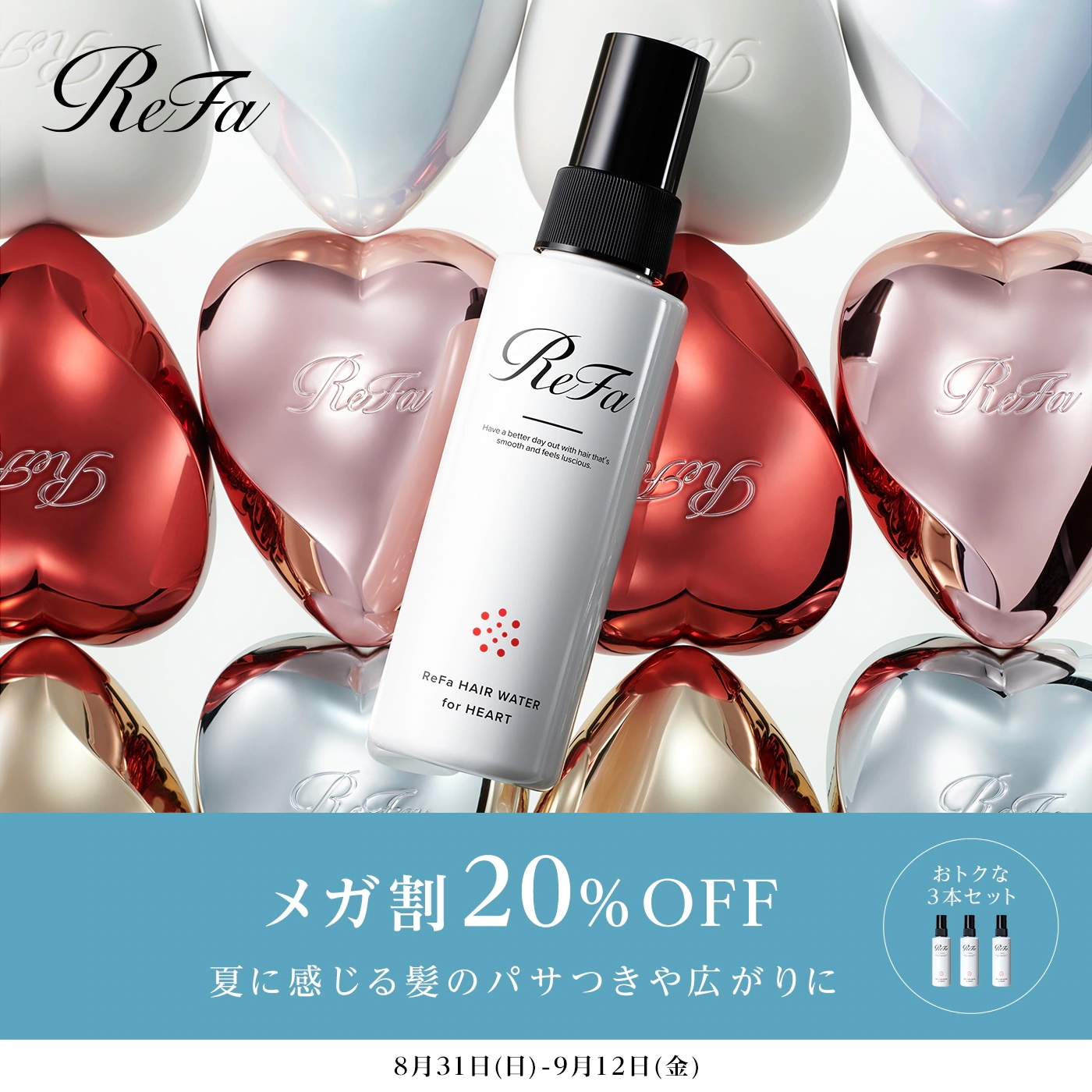 【メガ割】【ReFa公式】リファヘアウォーターフォーハート3本セット 【3本セット】補正ウォーター 寝ぐせ スプレー ヘアスプレー うねり 雨の日 ヘアケア ヘアセット