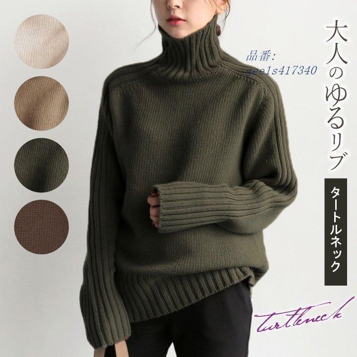 セーター ニット タートルネック ネック オーバーサイズ トップス ネック 長袖 カジュアル ドルマンスリーブ ったり