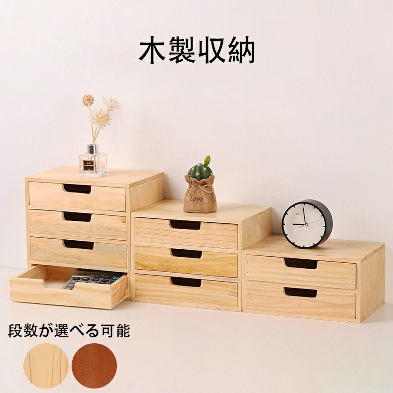 木製 卓上収納ボックス 引き出し 完成品 全2色 おしゃれ ミニチェスト チェスト ボックス 木製小物チェスト 卓上収納 机上収納 収納ボックス 引き出し収納 化粧ケース 小物入れ 小物ケ