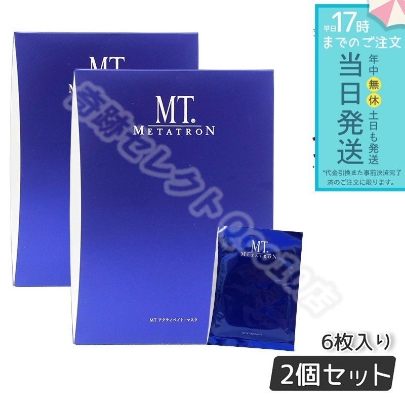 【2個セット】MTメタトロン アクティベイトマスク 6枚入り