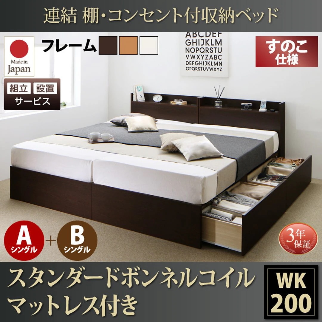 [組立設置付]連結 棚付 収納ベッド [エルネスティ] すのこ仕様 [スタンダードボンネルコイルマットレス付] A+Bタイプ ワイドK200 [フレーム色]ナチュラル