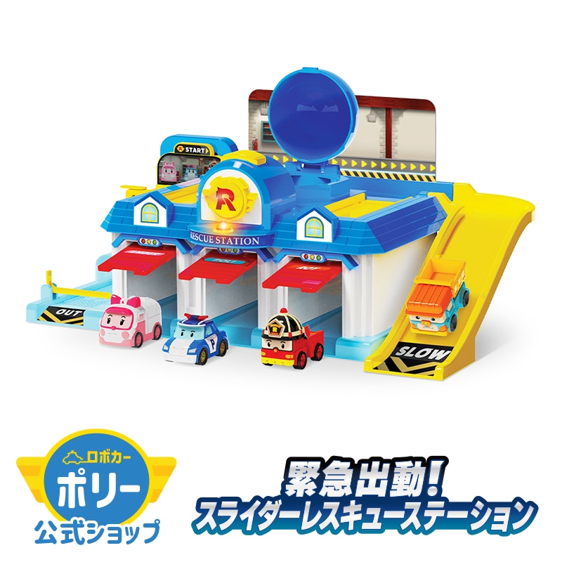 ロボカーポリーストア スライダー レスキュー ステーション ［単品］ エレベーター パーキング プレイセット サウンド & ライト 機能付 おもちゃ ミニカー 基地 クリスマス robocarpoli
