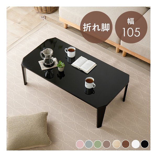 折れ脚テーブル クルール105 幅105×奥行55×高さ32cm/鏡面/クリアブラック クルール105CB