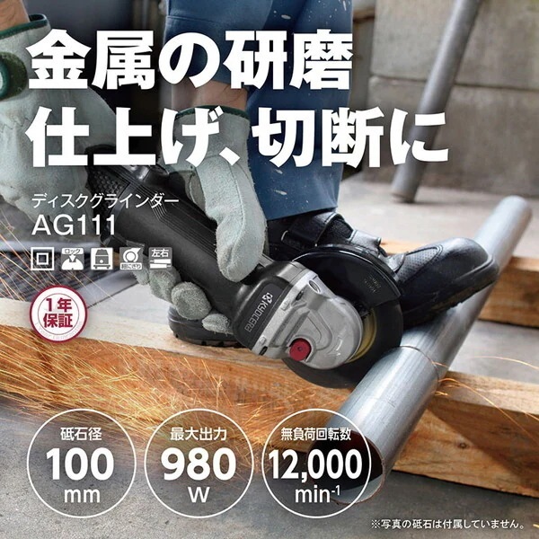 AG111 [ディスクグラインダー]