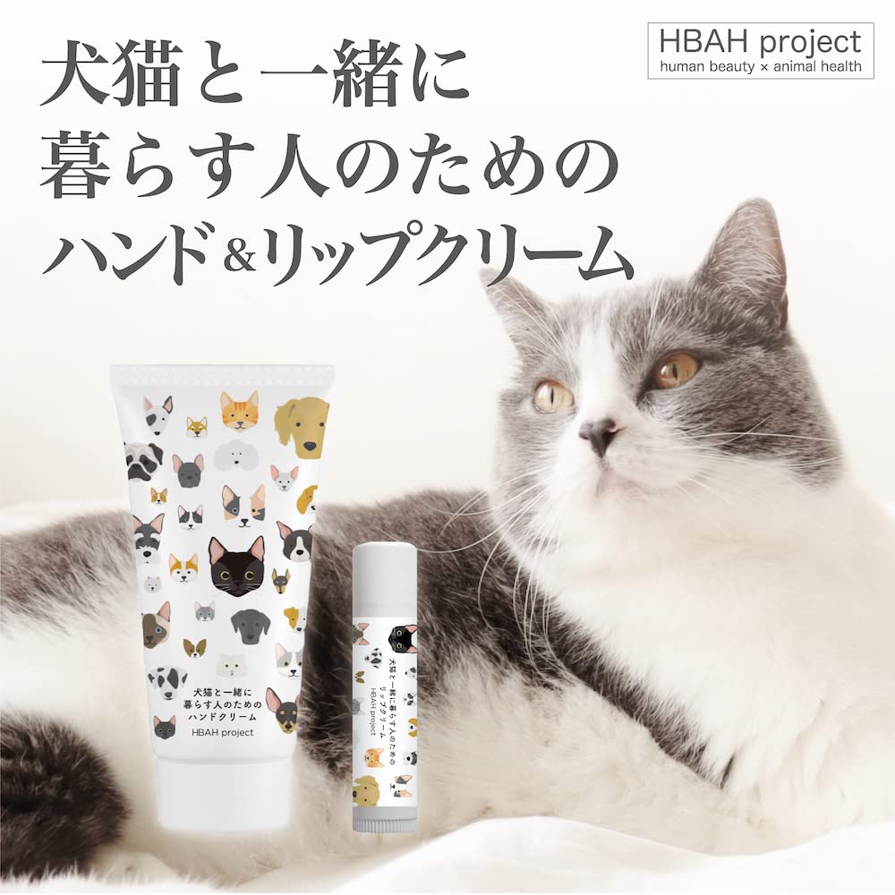 犬猫と一緒に暮らす人のためのハンドクリーム&リップクリームセット【犬猫が舐めても安心の成分】60g 犬猫飼い主向け 無添加 べたつかない 犬 猫
