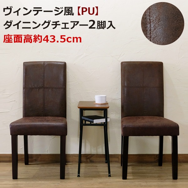 チェア イス 2脚セット ダイニングチェア 椅子 食卓椅子 PUレザー 2脚組 ハイバックチェア ヴィンテージ風
