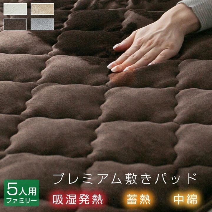 敷きパッド ファミリー5人用 280*205cm 吸湿発熱 肌にやさしい 保湿 静電防止 保温 抗菌防臭 敷パッド 敷きパット 敷パット ベッドパッド ベッドパット 冬 あったか ボリューム