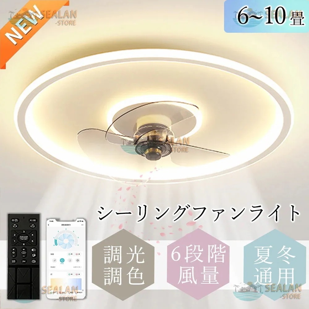 シーリングファンライト LED おしゃれ 6畳-10畳 ファン付きライト 天井照明 照明器具 調光調色 ファン付き照明 6段調節 静音 軽量 扇風機 省エネ