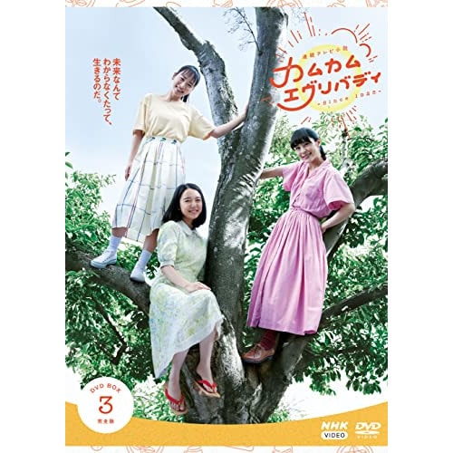 連続テレビ小説 カムカムエヴリバディ 完全版 DVD BOX3 ／ 川栄李奈 (DVD) NSDX-25358 12,290円