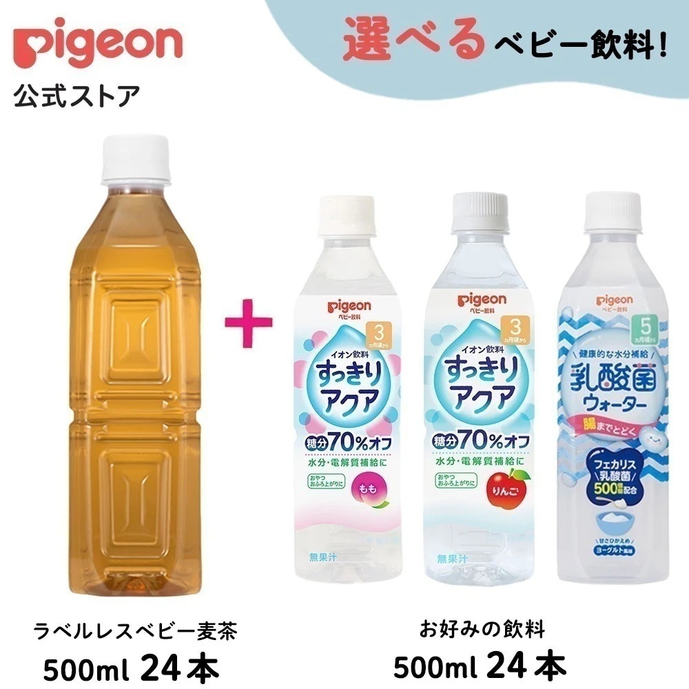 ラベルレスベビー麦茶500ml24本＋お好み500ml24本 3ヵ月頃 ペットボトル 飲料 飲み物 ノンカフェイン 赤ちゃん