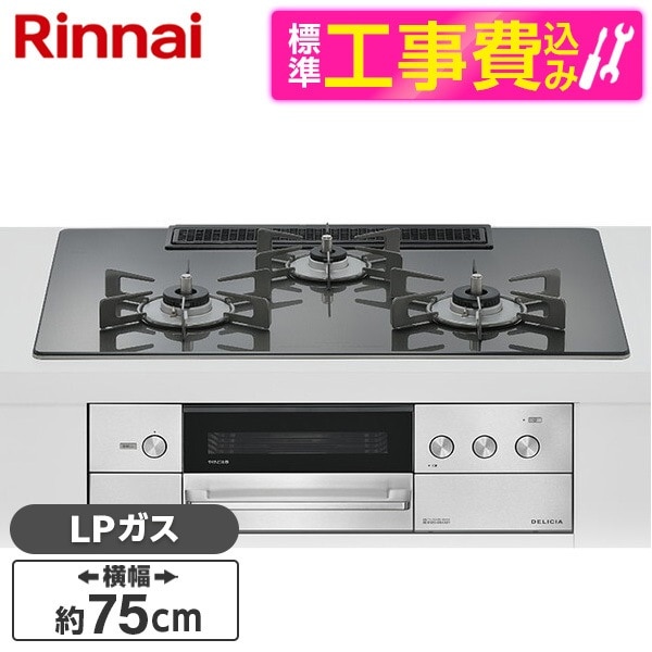 RHS72W38M15RCSTW-LP 標準設置工事セット ツイードシルバー DELICIA ビルトインガスコンロ(プロパンガス用・両側強火タイプ・3口・75cm)