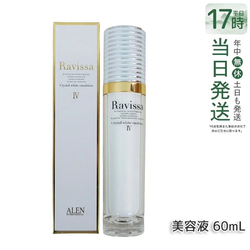 ラヴィーサ クリスタルホワイトエマルション 60ml 高機能 美 白 美容液 ALEN アレン 保湿 乾燥肌 敏感肌 角質 うるおい 潤い ハリ ツヤ キメ 透明感 Ravissa