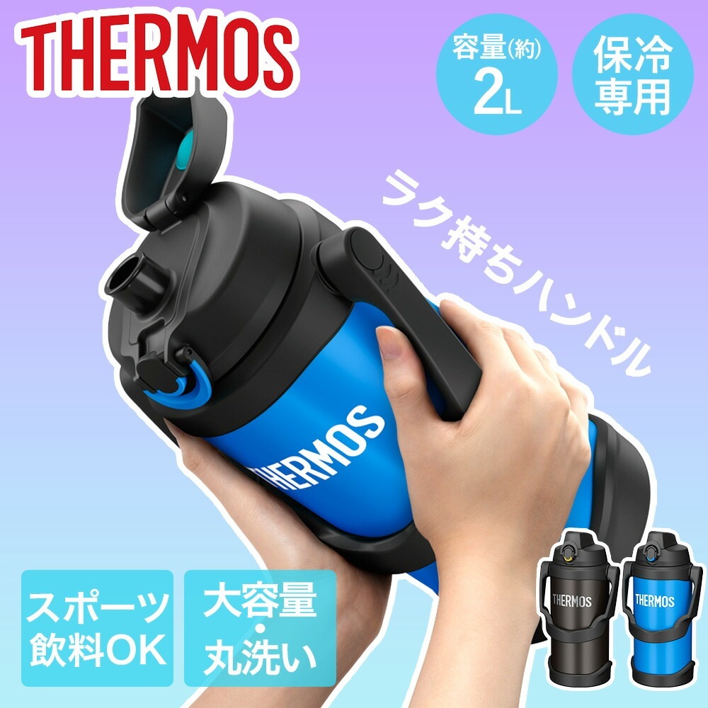 サーモス 水筒 2L 大容量 保冷 真空断熱 スポーツジャグ FJQ-2000 THERMOS