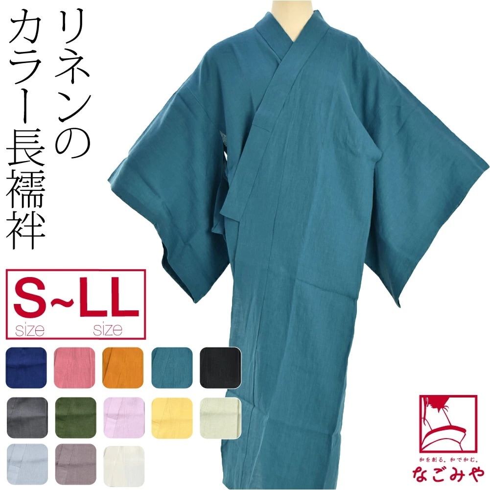 長襦袢 洗える 本麻 カラー長襦袢 S-LL 10022184 15,048円