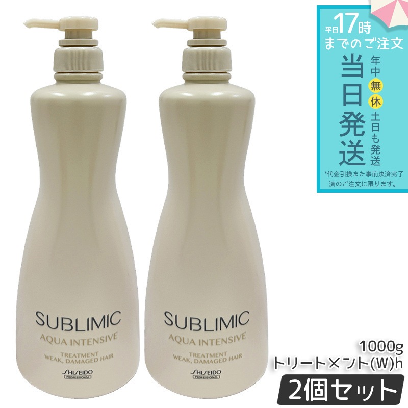 資生堂 サブリミック アクアインテンシブ ヘアトリートメント(W) h 1000g 2本セット レフィル ヘアケア スカルプケア用 アデノバイタル 資生堂 プロフェッショナル