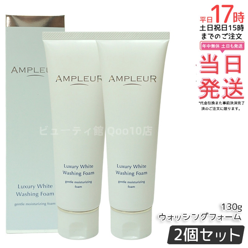 【2個セット】アンプルール　AMPLEUR　ラグジュアリーホワイト　ウォッシングフォームN　130g