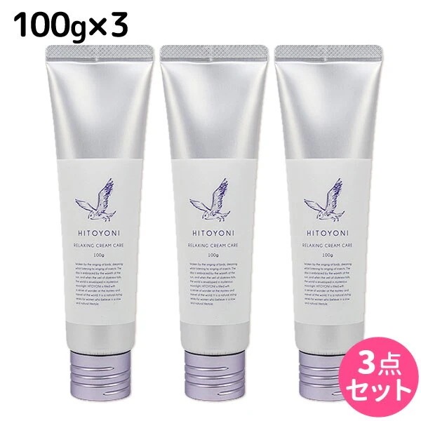 ヒトヨニ リラクシング クリームケア 100g 3個セット