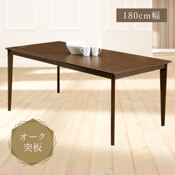 ダイニングテーブル オーク突板 幅180cm リビングテーブル 天然木 木製 木目 カフェ風 耐久性 オーク材 食卓 ブラウン シンプル