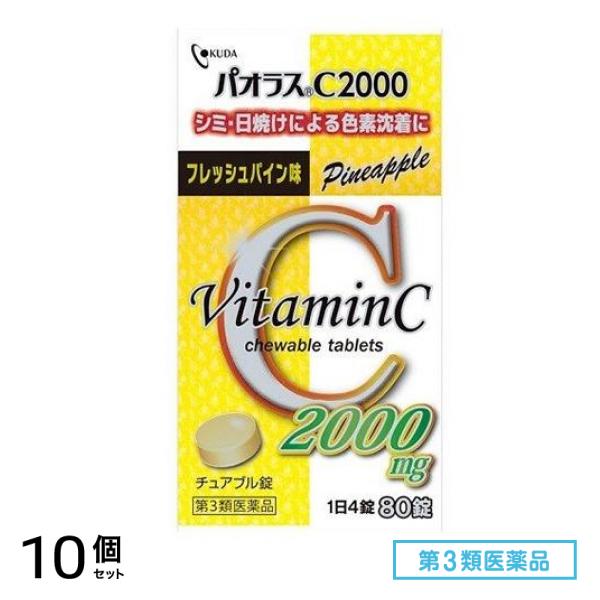 第３類医薬品 パオラスC2000 80錠 10個セット