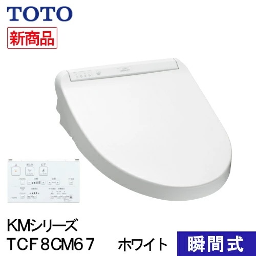 TOTO ウォシュレット 温水洗浄便座 瞬間式 KMシリーズ ホワイト TCF8CM67#NW1 プレミスト シャワートイレ 除菌 クリーンノズル 省エネ 節電 リモコン式 ノズルセルフクリーンニング