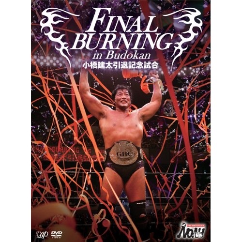 小橋建太 ／ FINAL BURNING in Budokan 小橋建太引退記念試合 (DVD) VPBH-13785