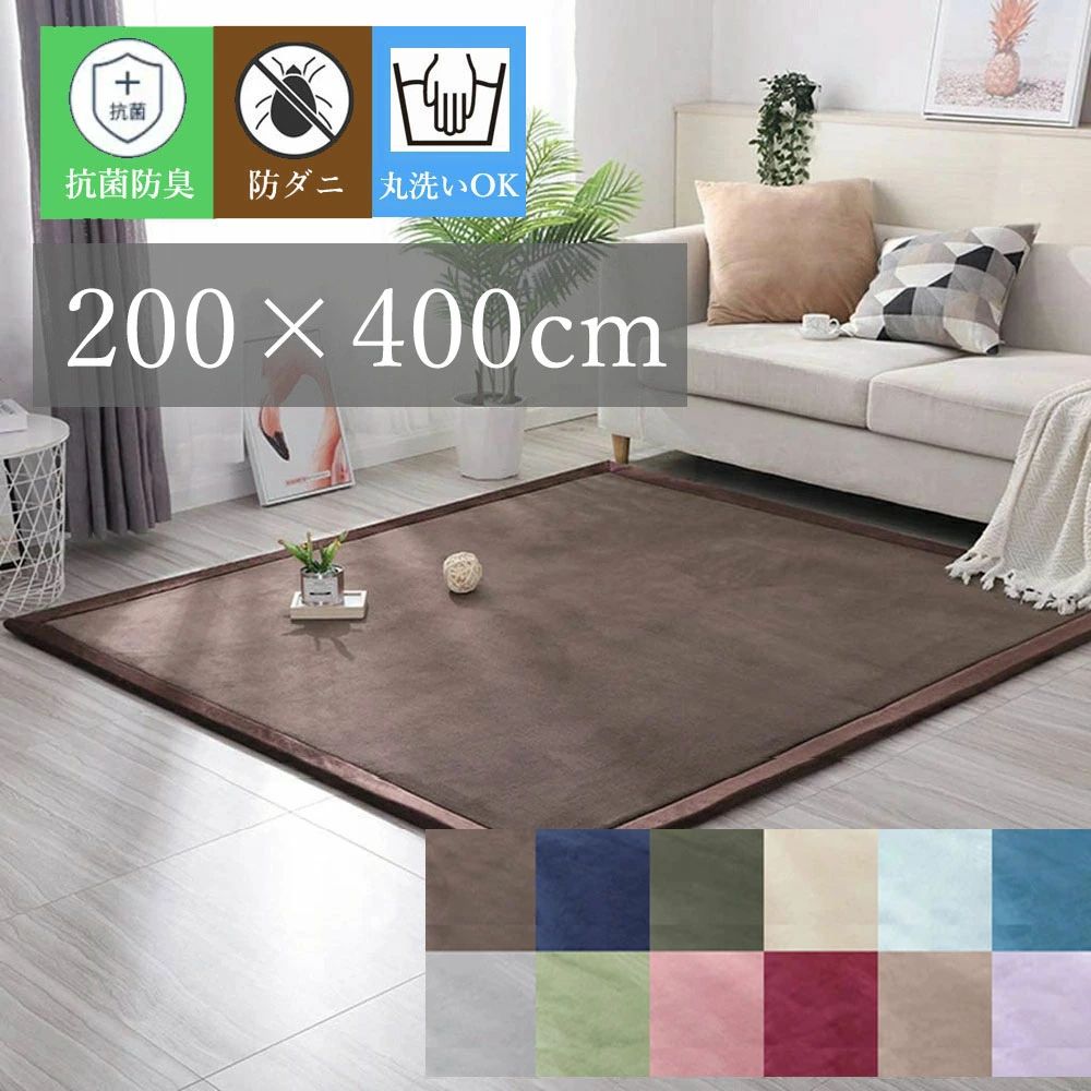 200×400cm ラグ 低反発 洗える 2cm ラグマット カーペット 厚手 はっ水 北欧風 短毛 長方形 四角 春 夏 滑り止め 無地 フランネル 絨毯 マイクロファイバー ウォッシャブル 防音