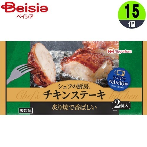 肉調理品 日本ハム シェフの厨房　チキンステーキ 160g（2個入）×15個 まとめ買い 業務用 冷凍