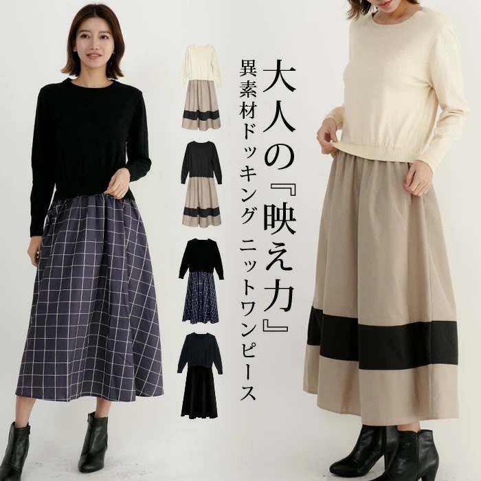 【急速出荷】ワンピース レディース 秋 冬 秋冬 黒 ロング 長袖 ロングワンピ Aライン チェック柄 体型カバー 無地 ブラック ベージュ ニットワンピ フレアワンピ ニットワンピース マキシワン