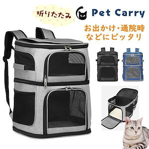 ペットキャリー ペットキャリーバッグ キャリーリュック 折りたたみ バッグ 2ショルダー バック 猫用 犬用 ペット用品 小型犬 防災