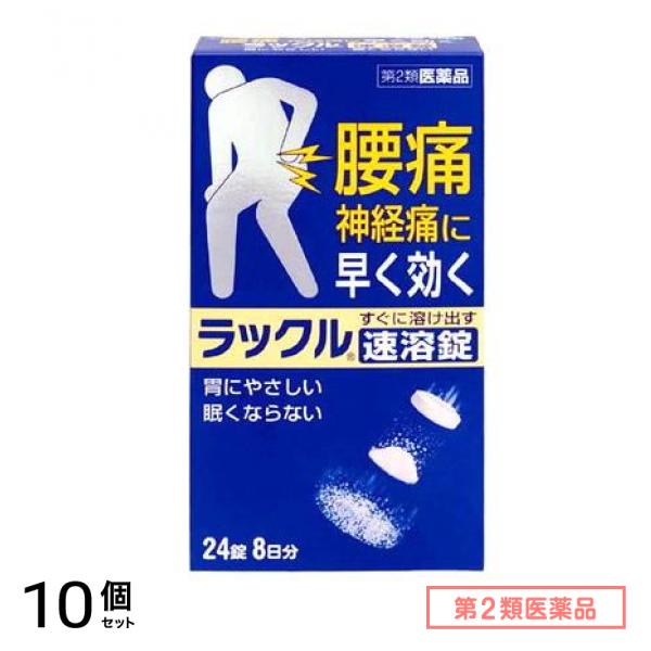 第２類医薬品 ラックル速溶錠 24錠 10個セット