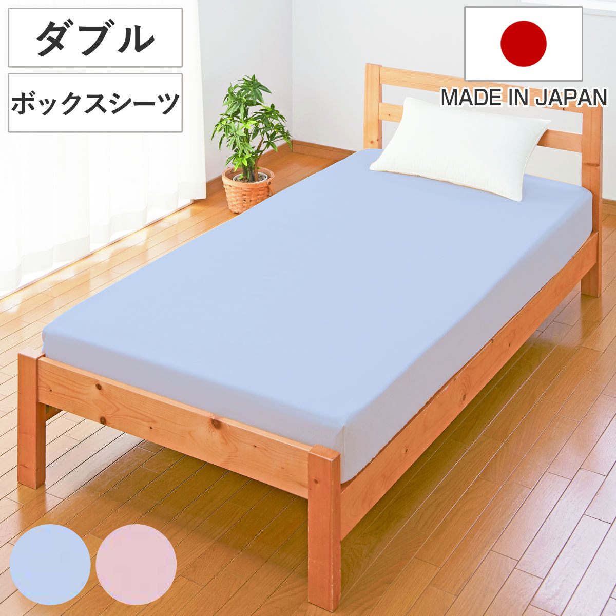 ボックスシーツ ダブル 綿100％ 日本製 ブルー ワンタッチ シーツ マットレス シーツ ベッド用 シーツ ベッド 用 綿 100 シングル サイズ ゴム 入り 寝具 国産 洗える 丸洗い