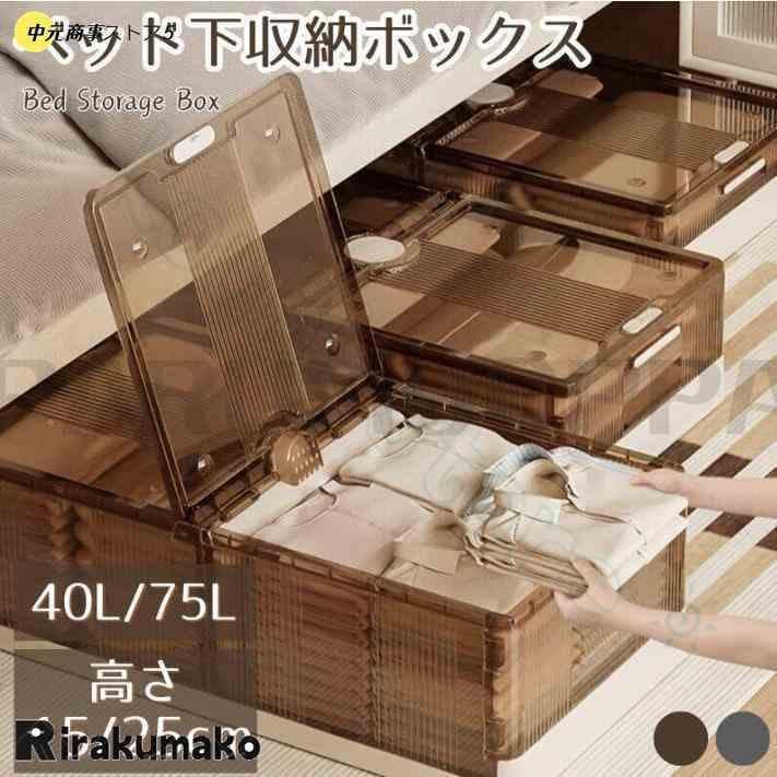 2日限定セールベッド下 収納ボックス 40L58L75L キャスター ソファ下 ベッド下ストレージ コンテナ 収納ボックス 折畳み 収納ケース 大容量 押入れ収納 組立簡単 積み重ね