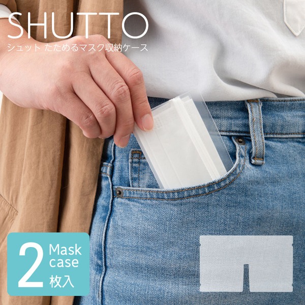 (30袋セット)シュット たためるマスク収納ケース(1袋2枚入)(クリア) 持ち運び/折りたたみ/携帯用/コンパクト/スリム/マスクケース/マスク入れ/シンプル/... 5,616円