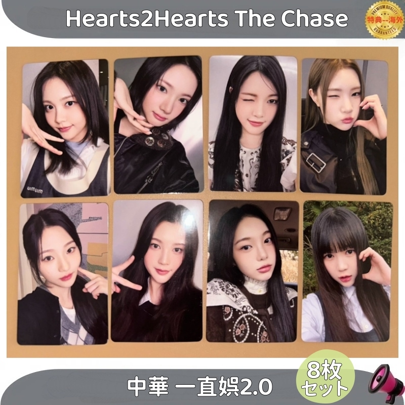 Hearts2Hearts The Chase　中華 一直娯 2.0特典 ８枚セット