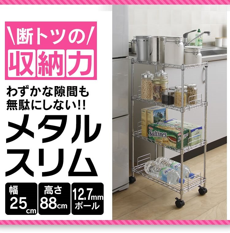 メタルスリム MK-2508N タルラック 幅25cm奥行き48cm高さ88cm 棚板4枚 アイリス