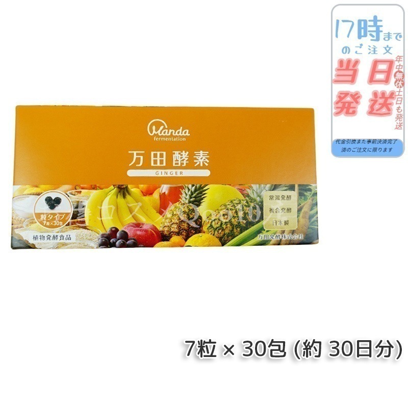 万田酵素 粒タイプ GINGER ジンジャー 分包 7粒30袋 (約30日分)