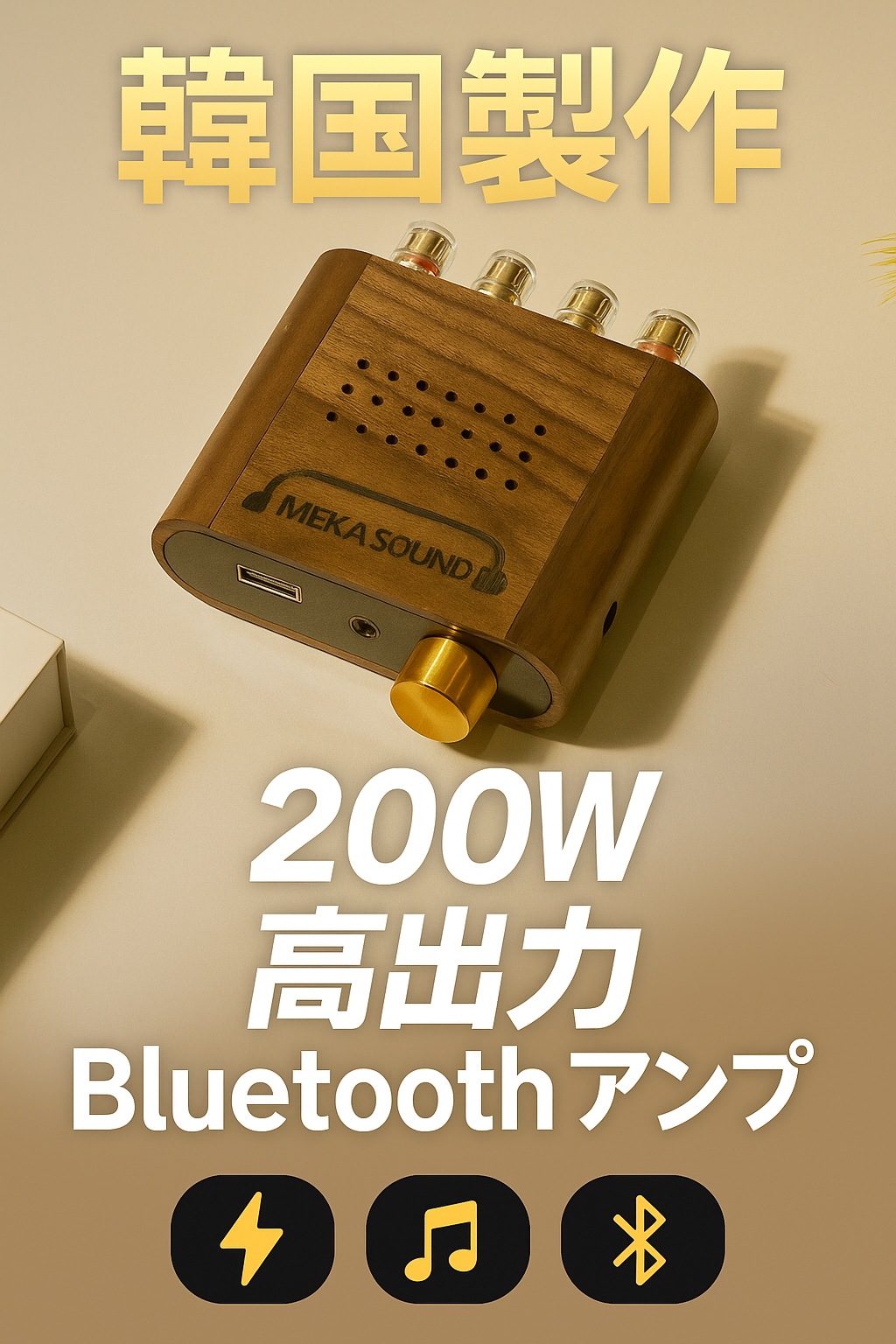 (韓国正規品) メカサウンド 200W 高出力 ブルートゥース ミニアンプ 国内 自主製作