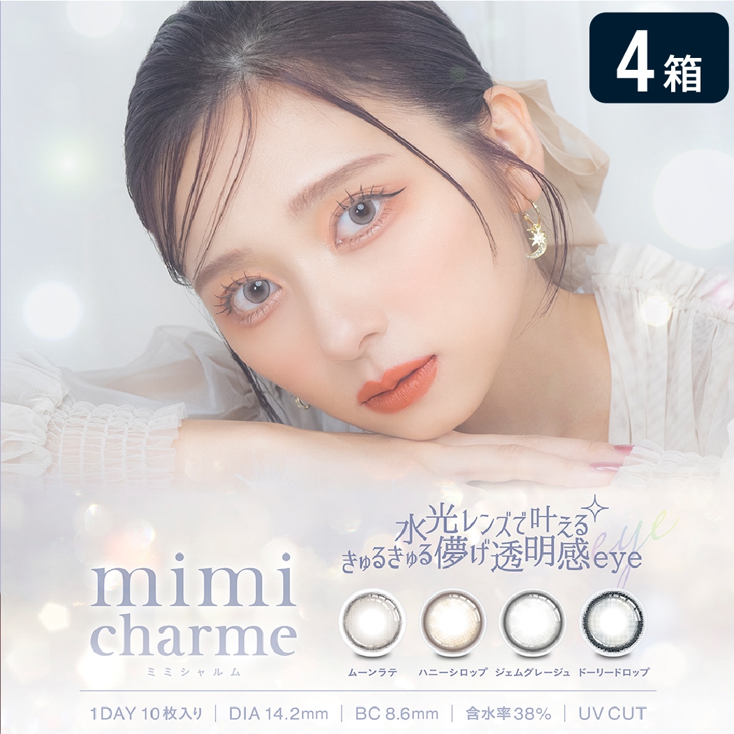 ミミシャルム mimicharme 1DAY 4箱セット (1箱10枚) UVカット カラコン ワンデー 水光レンズ ブラウン グレージュ nanako ななこ カラーコンタクト 度あり 度なし