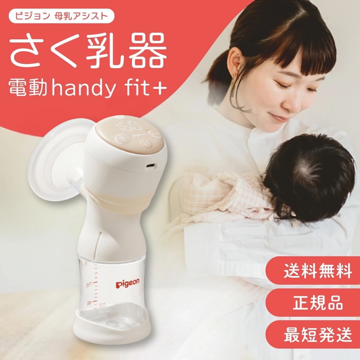ハンディフィットプラス handyfit+ さく乳器 正規品 電動 搾乳機 搾乳器 搾乳 handyfit+ 母乳